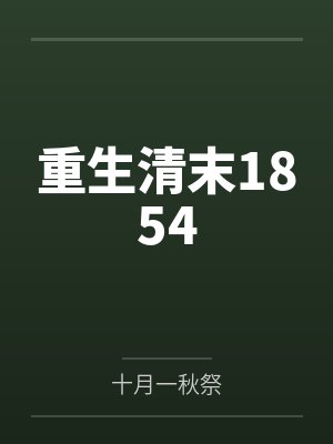 重生清末1854完整版下载 重生清末1854完整版下载