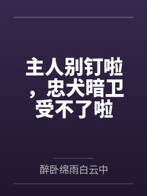 主人报数疼不敢暗卫