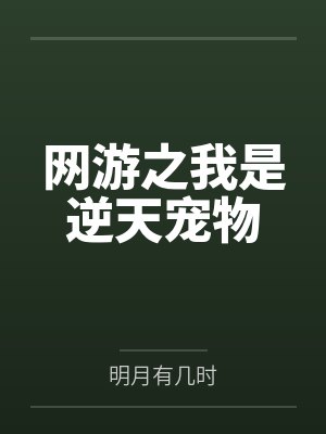 网游之我是gm 网游之我是gm