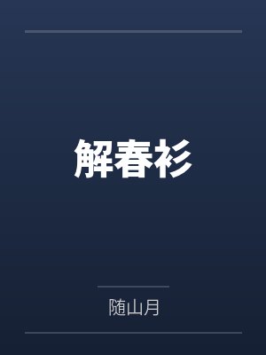 解春衫小说番外 解春衫小说番外