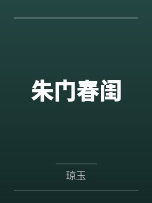 朱门春闺小说全文免费阅读 朱门春闺小说全文免费阅读