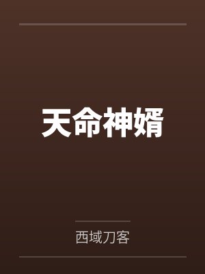 天命神婿短剧热播 天命神婿短剧热播