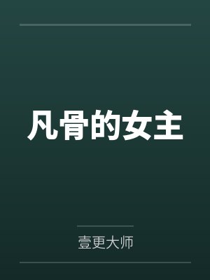 凡骨女主角 凡骨女主角