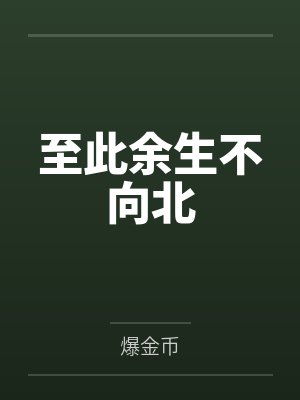 至此一生余孤 至此一生余孤
