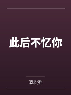 此后不再 此后不再