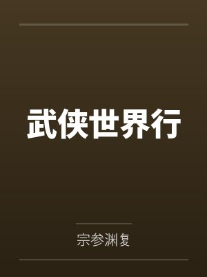 武侠世界1612 武侠世界1612