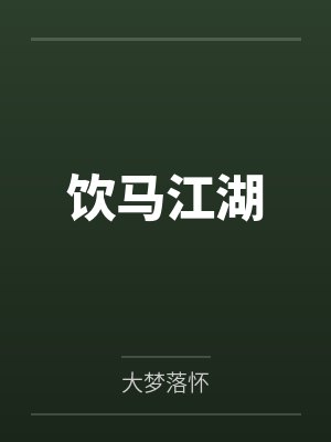 饮马江湖 饮马江湖
