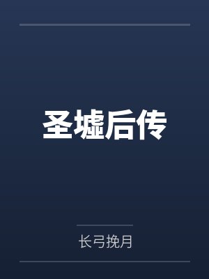 圣墟后传 圣墟后传