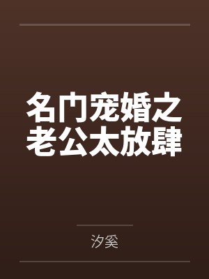 名门宠婚之老公太放肆 名门宠婚之老公太放肆
