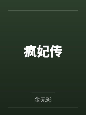 疯妃传by金无彩
