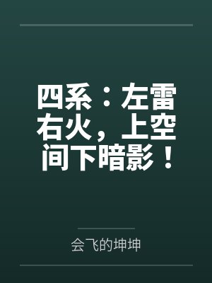 四系:左雷右火,上空间下暗影! 四系:左雷右火,上空间下暗影!