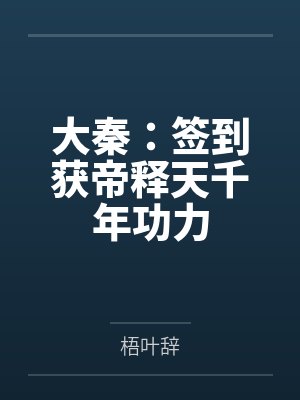 大秦:签到获帝释天千年功力 大秦:签到获帝释天千年功力