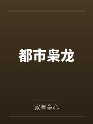 都市枭龙 都市枭龙