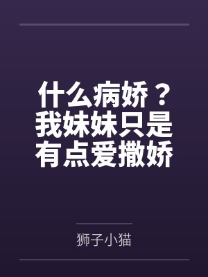 什么病娇?我妹妹只是有点爱撒娇 什么病娇?我妹妹只是有点爱撒娇