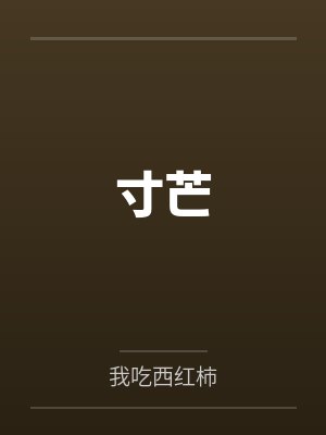 寸芒 寸芒