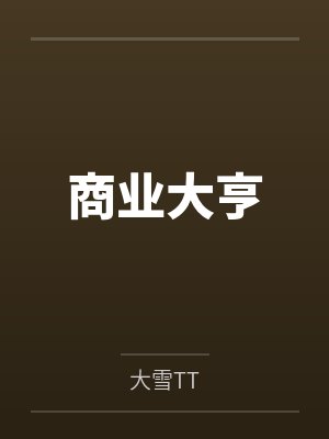 商业大亨 商业大亨