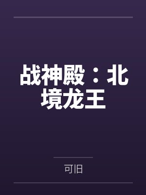 战神殿:北境龙王 战神殿:北境龙王