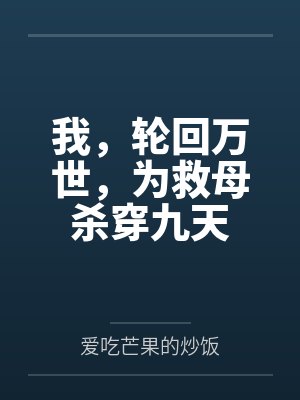 我,轮回万世,为救母杀穿九天 我,轮回万世,为救母杀穿九天