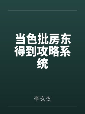 当色批房东得到攻略系统 当色批房东得到攻略系统