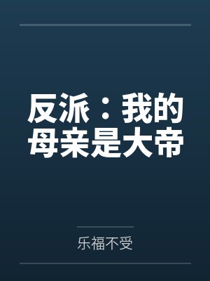 反派：我的母亲是大帝