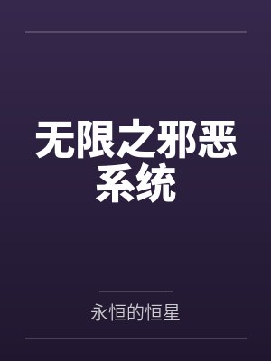 无限之邪恶系统 无限之邪恶系统