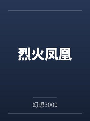 烈火凤凰