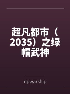 超凡都市（2035）之绿帽武神