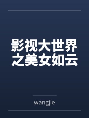 影视大世界之美女如云 影视大世界之美女如云