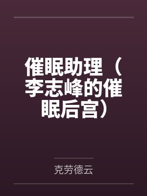 催眠助理（李志峰的催眠后宫）