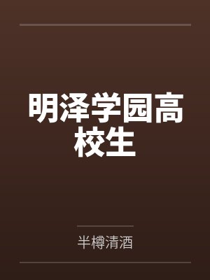 明泽学园高校生 明泽学园高校生