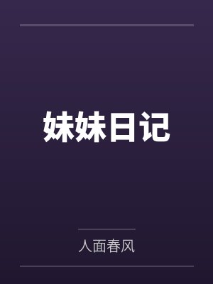 妹妹日记
