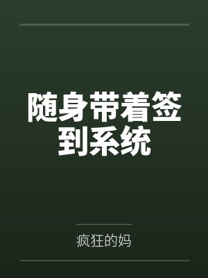 随身带着签到系统 随身带着签到系统