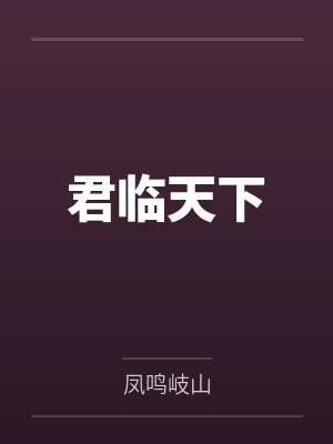 君临天下 君临天下