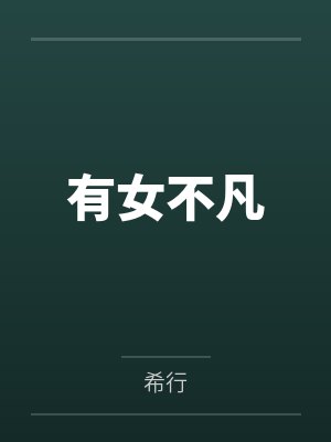 有女不凡 有女不凡