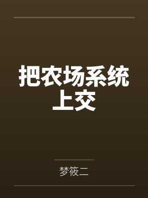 把农场系统上交 把农场系统上交