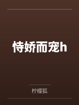 恃娇而宠h 恃娇而宠h