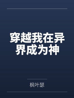 穿越我在异界成为神 穿越我在异界成为神