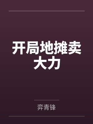 开局地摊卖大力 开局地摊卖大力