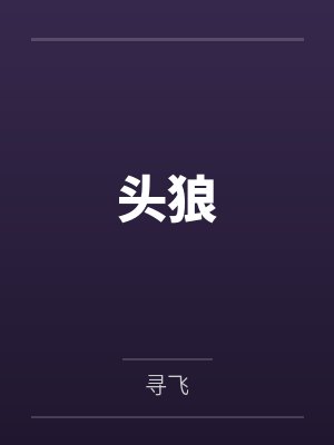 头狼 头狼