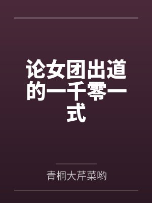 论女团出道的一千零一式 论女团出道的一千零一式