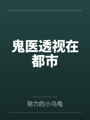 鬼医透视在都市 鬼医透视在都市