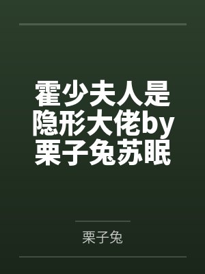 霍少夫人是隐形大佬by栗子兔苏眠 霍少夫人是隐形大佬by栗子兔苏眠