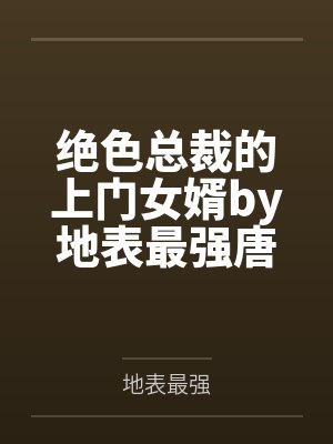 绝色总裁的上门女婿by地表最强唐尘 绝色总裁的上门女婿by地表最强唐尘