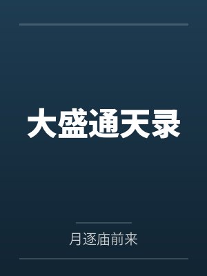 大盛通天录 大盛通天录