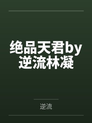 绝品天君by逆流林凝 绝品天君by逆流林凝