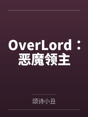 OverLord:恶魔领主 OverLord:恶魔领主