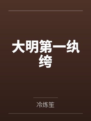 大明第一纨绔 大明第一纨绔