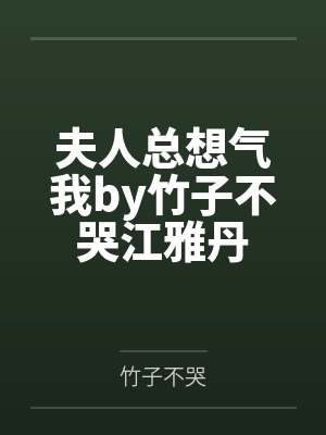 夫人总想气我by竹子不哭江雅丹 夫人总想气我by竹子不哭江雅丹