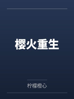 齐城轩白雪樱樱火重生 齐城轩白雪樱樱火重生