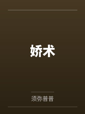 娇术 娇术
